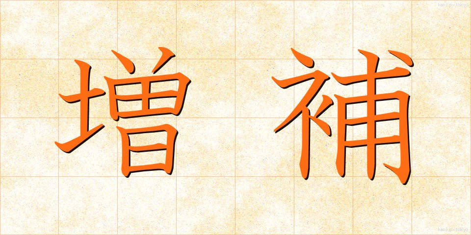 増補 (ぞうほ)