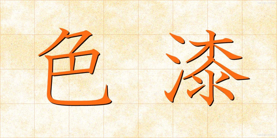 色漆 (しきうるし)