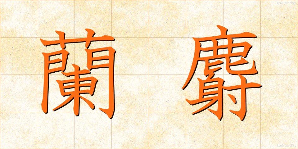 蘭麝 (らんじゃ)