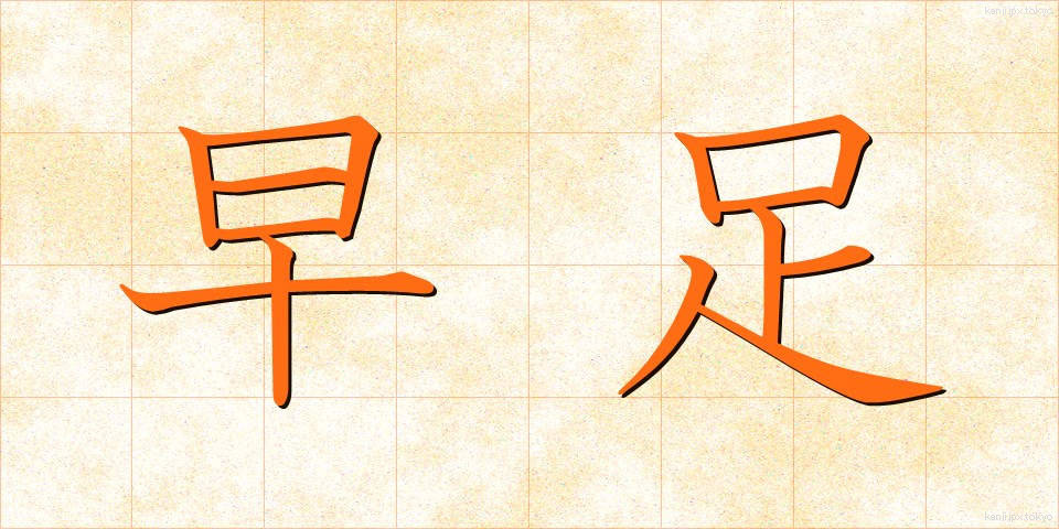 早足 (はやあし)