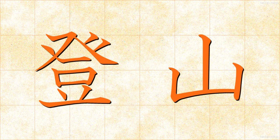 登山 (とざん)