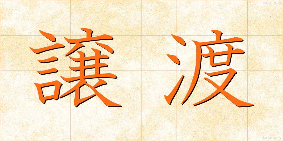 譲渡 (じょうと)