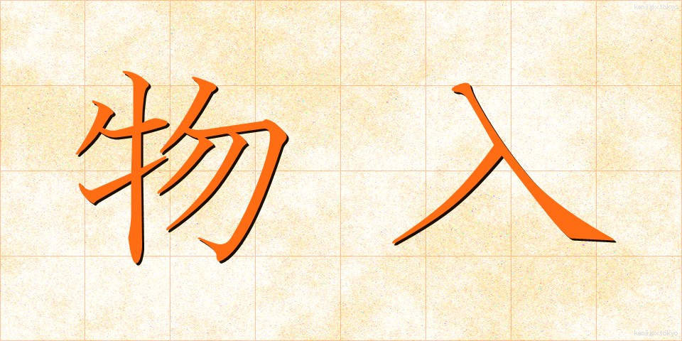 物入 (ものいり)