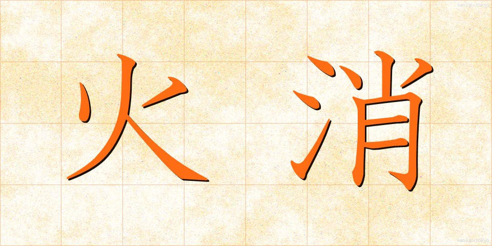 火消 (ひけし)
