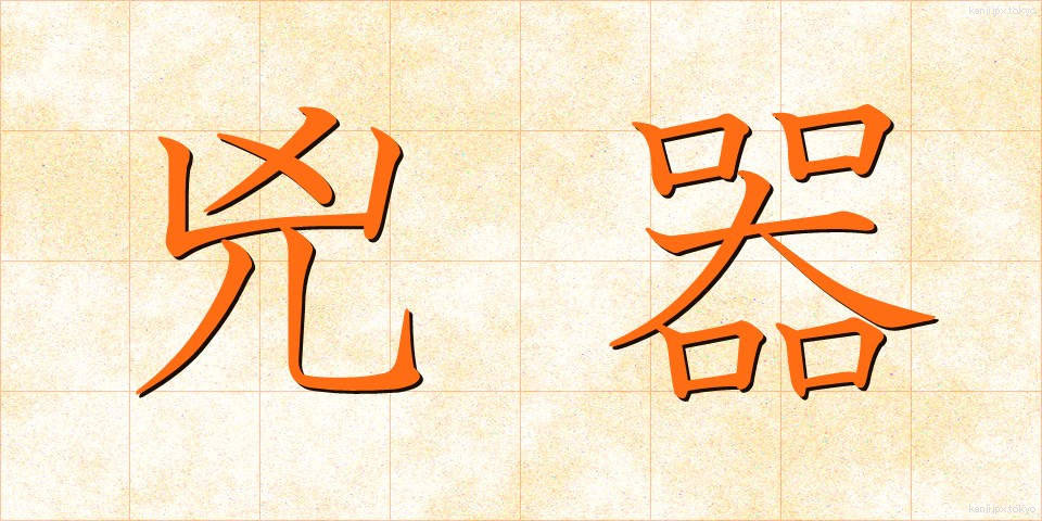 兇器 (きょうき)