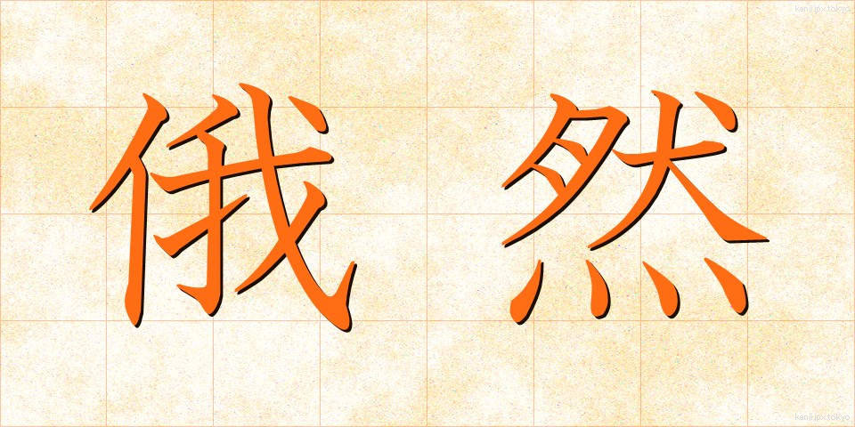 俄然 (がぜん)