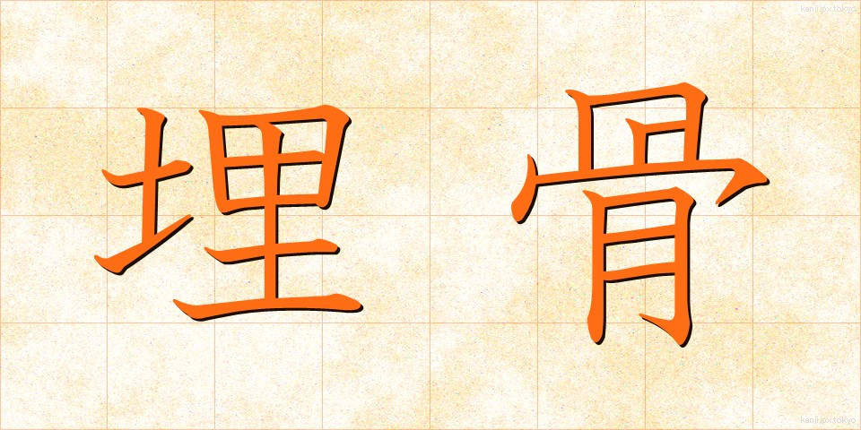 埋骨 (まいこつ)