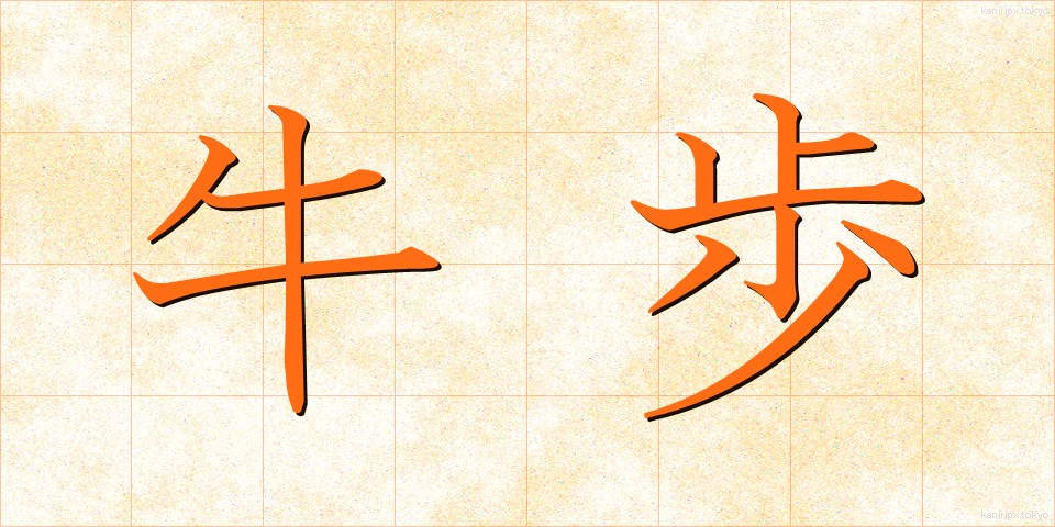 牛歩 (ぎゅうほ)