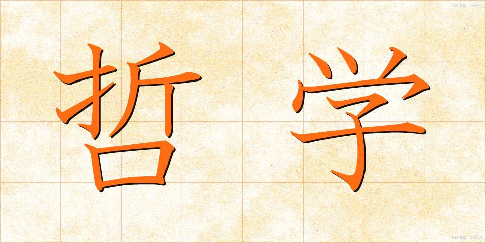 哲学 (てつがく)