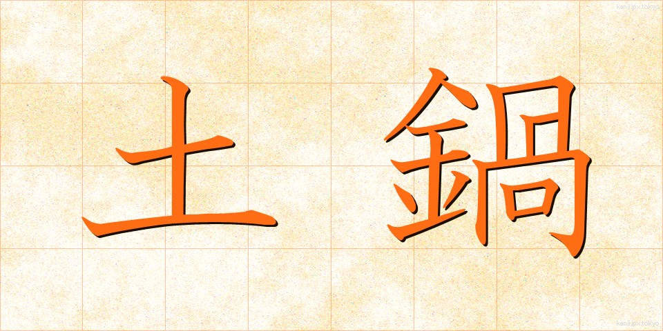 土鍋 (どなべ)
