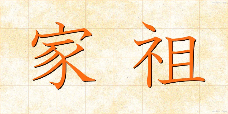 家祖 (かそ)