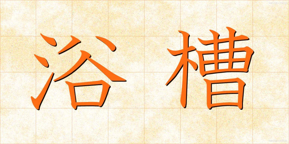 浴槽 (よくそう)