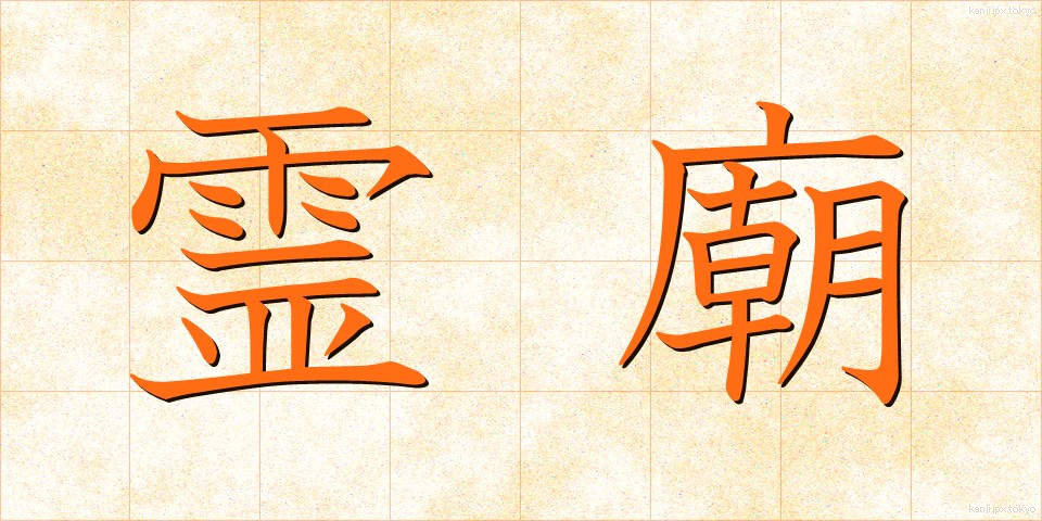 霊廟 (れいびょう)
