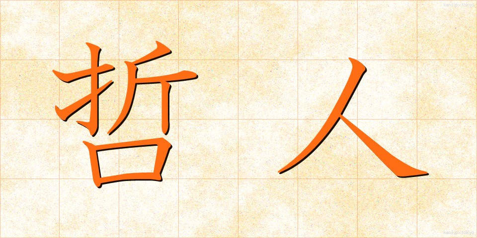哲人 (てつじん)