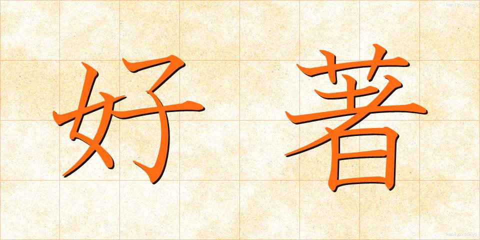 好著 (こうちょ)