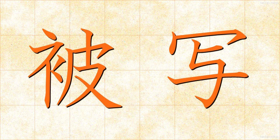 被写 (ひしゃ)