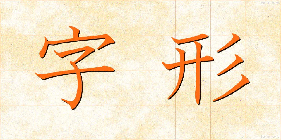 字形 (じけい)