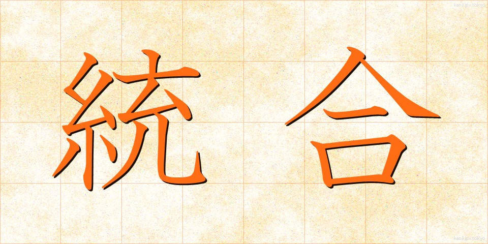 統合 (とうごう)