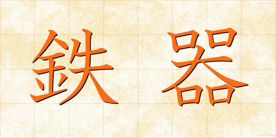 鉄器 (てっき)