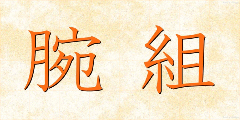 腕組 (うでぐみ)