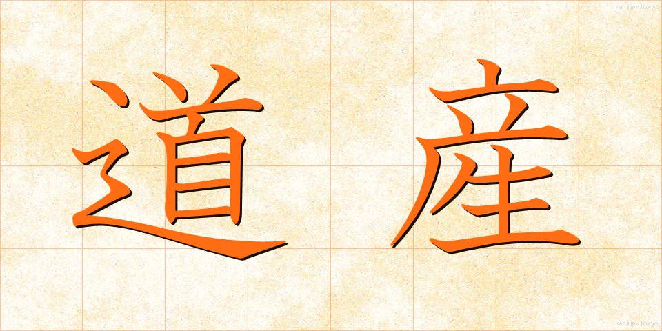 道産 (どうさん)