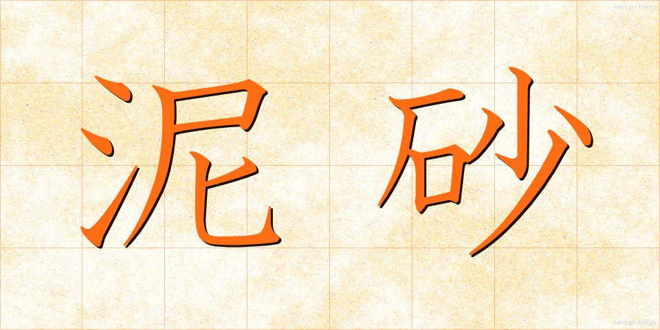泥砂 (でいさ)