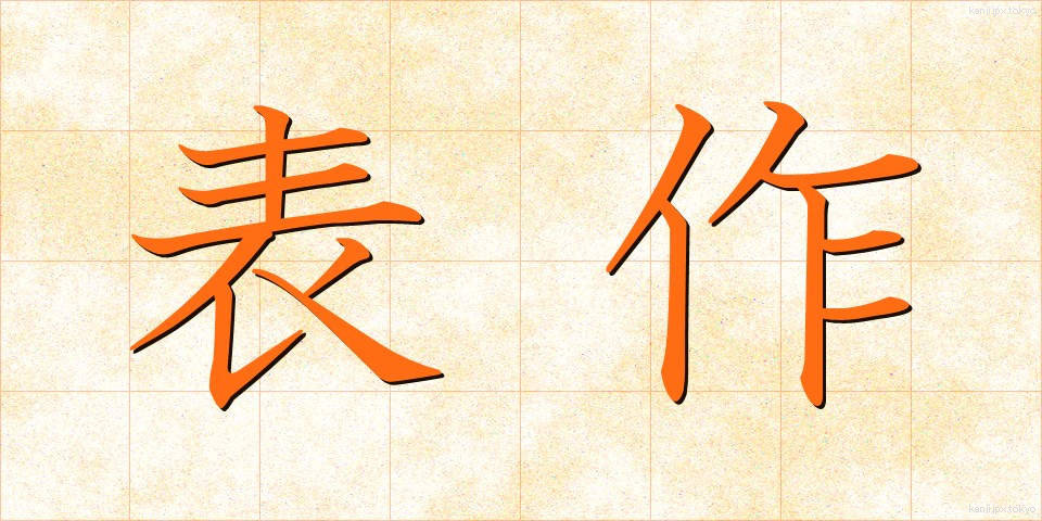 表作 (ひょうさく)