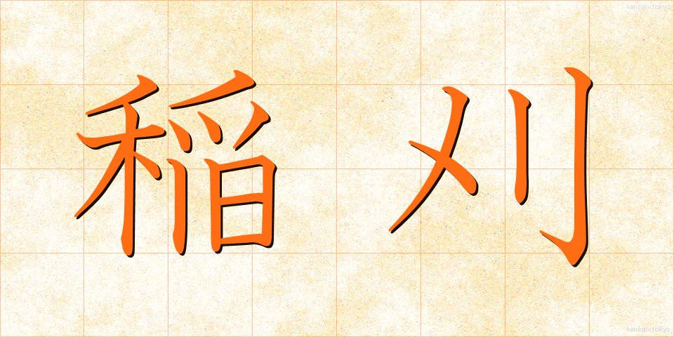 稲刈 (いなかり)