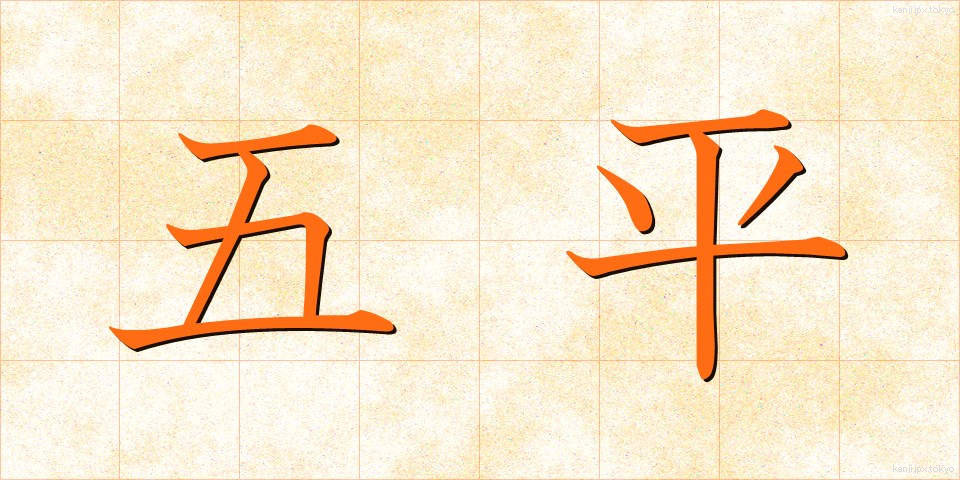 五平 (ごへい)