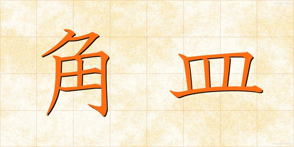 角皿 (かくざら)