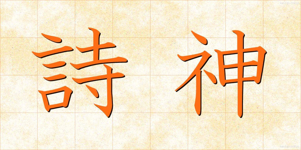 詩神 (ししん)