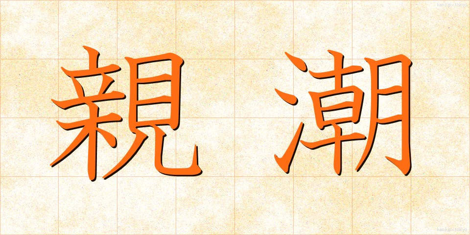 親潮 (おやしお)