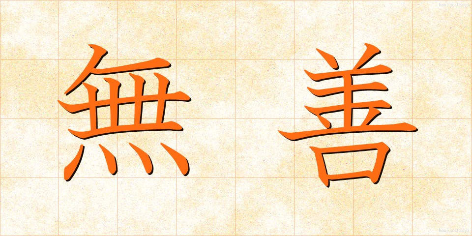 無善 (むぜん)