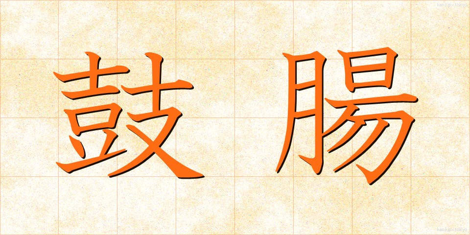鼓腸 (こちょう)