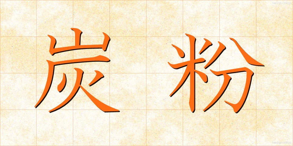 炭粉 (たんこ)