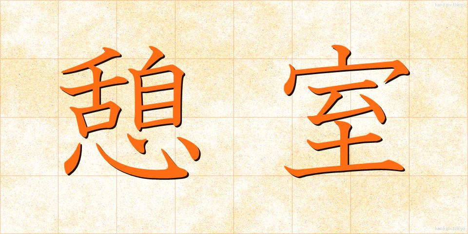 憩室 (けいしつ)