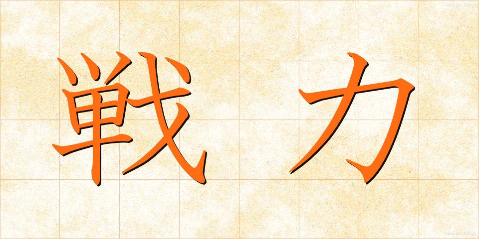 戦力 (せんりょく)