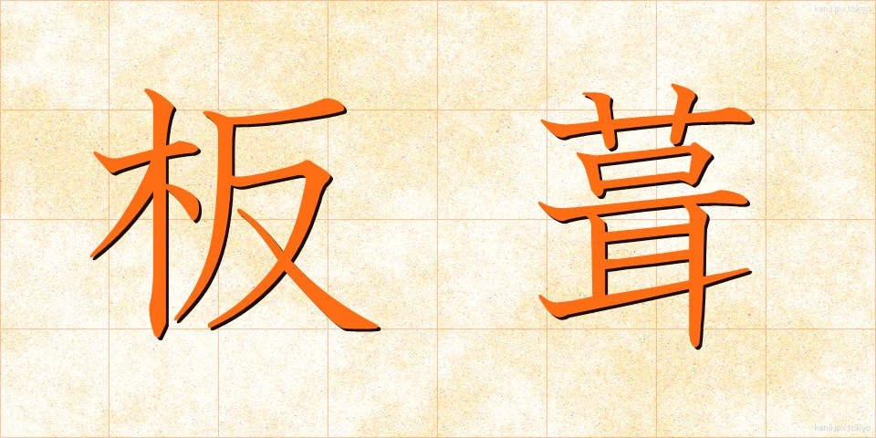 板葺 (いたぶき)