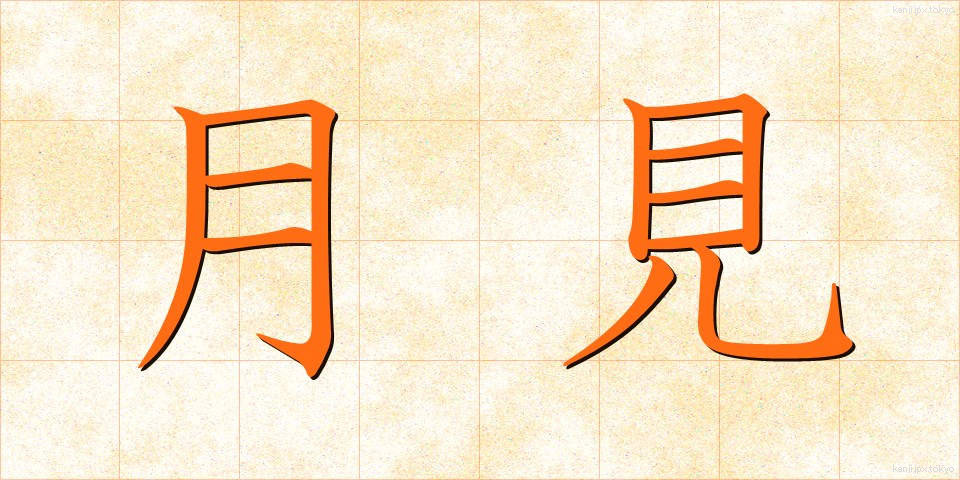 月見 (つきみ)