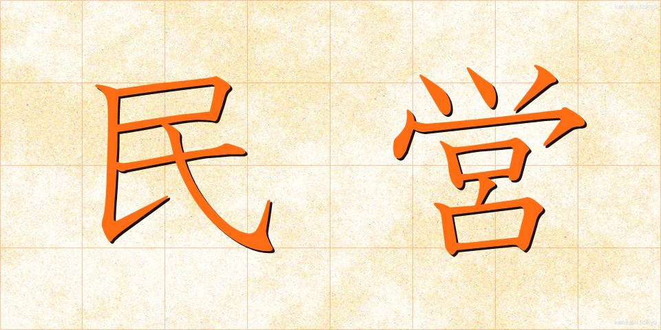 民営 (みんえい)