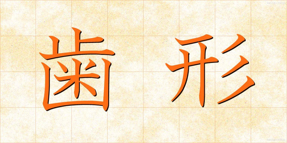 歯形 (はがた)