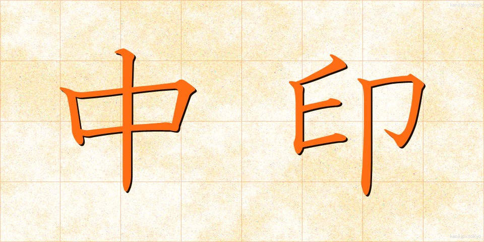 中印 (ちゅういん)