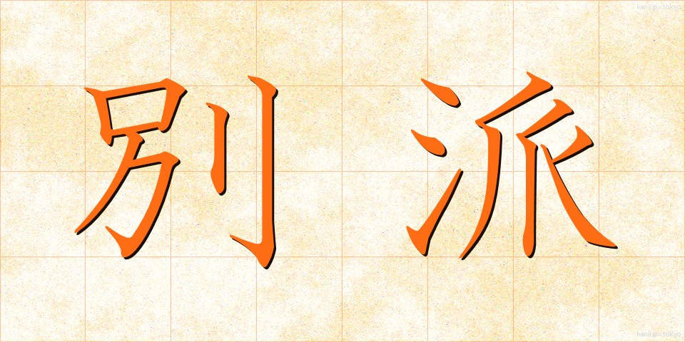 別派 (べっぱ)