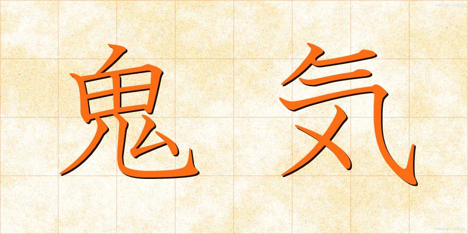 鬼気 (きき)