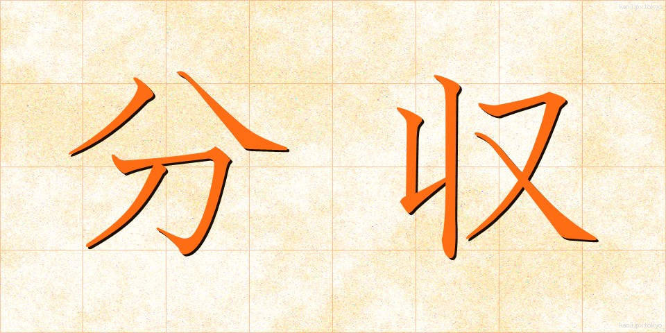分収 (ぶんしゅう)