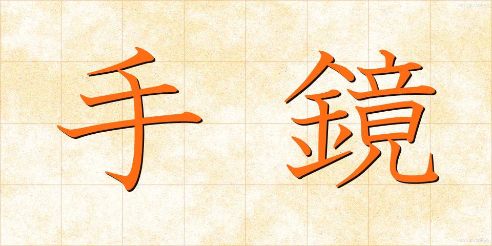 手鏡 (てかがみ)
