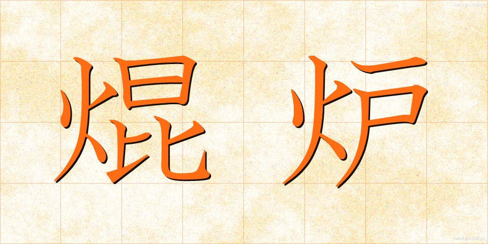 焜炉 (こんろ)