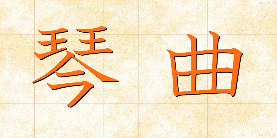 琴曲 (きんきょく)