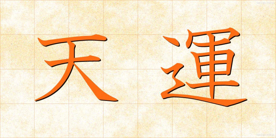 天運 (てんうん)