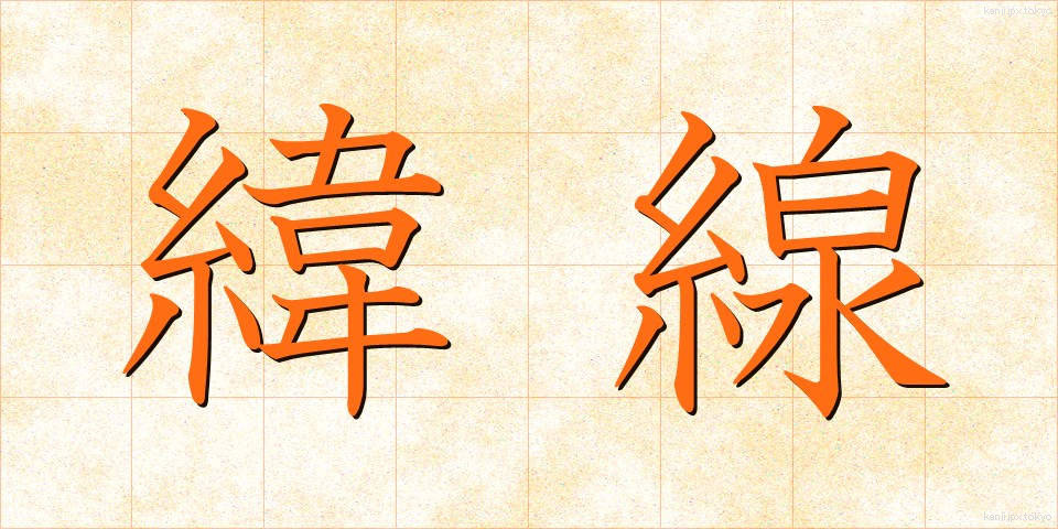 緯線 (いせん)